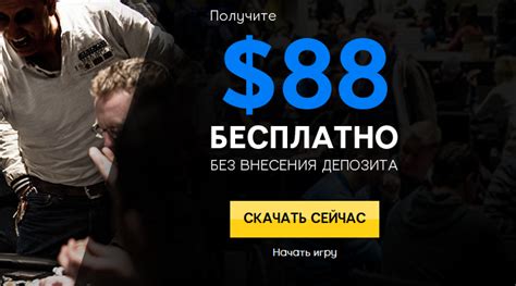 Скачать 888 Poker бесплатно с официального сайта 2020.